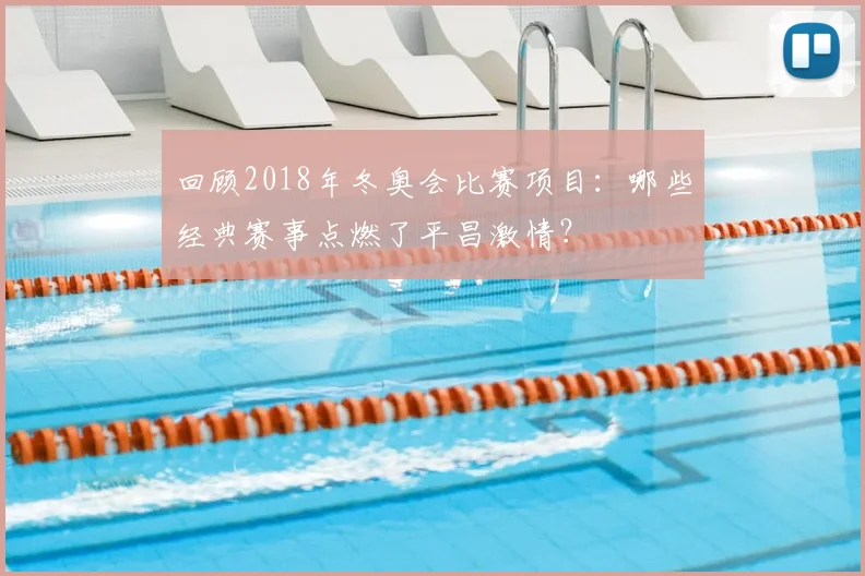 回顾2018年冬奥会比赛项目：哪些经典赛事点燃了平昌激情？
