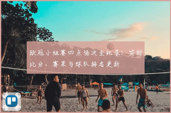 欧冠小组赛四点场次全纪录：实时比分、赛果与球队排名更新