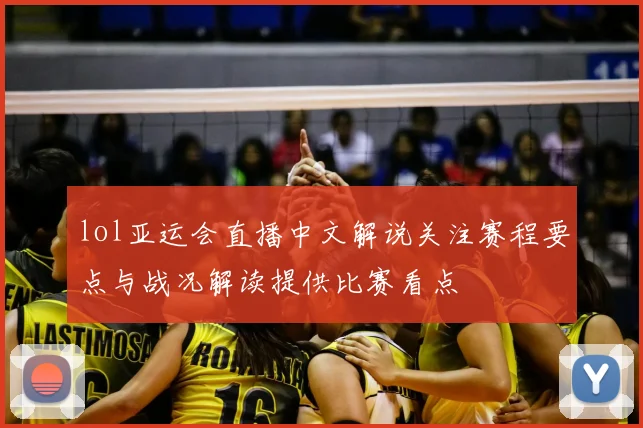 lol亚运会直播中文解说关注赛程要点与战况解读提供比赛看点
