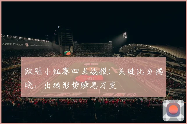 欧冠小组赛四点战报：关键比分揭晓，出线形势瞬息万变