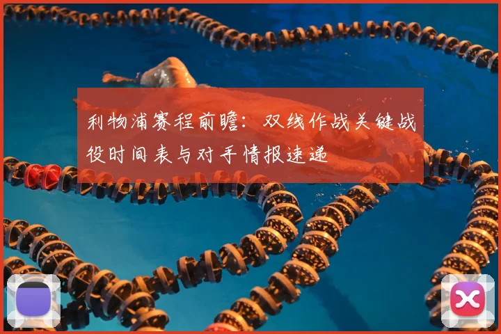 利物浦赛程前瞻：双线作战关键战役时间表与对手情报速递