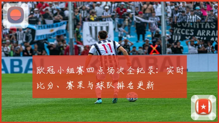 欧冠小组赛四点场次全纪录：实时比分、赛果与球队排名更新