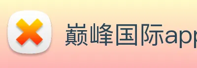 巅峰国际app登录入口 logo